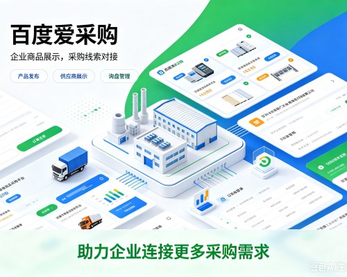 柳江百度爱采购